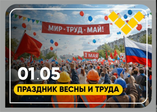 с 1 мая — праздником весны и труда!