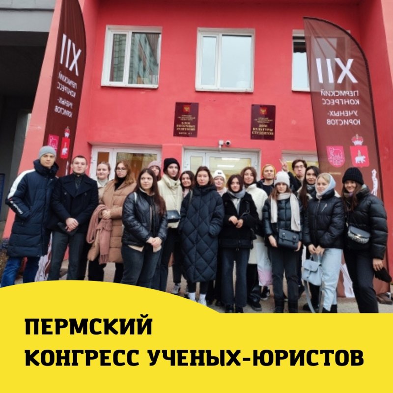 Пермский конгресс ученых-юристов