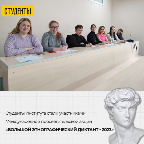 Международная просветительская акция "Большой этнографический диктант - 2023"