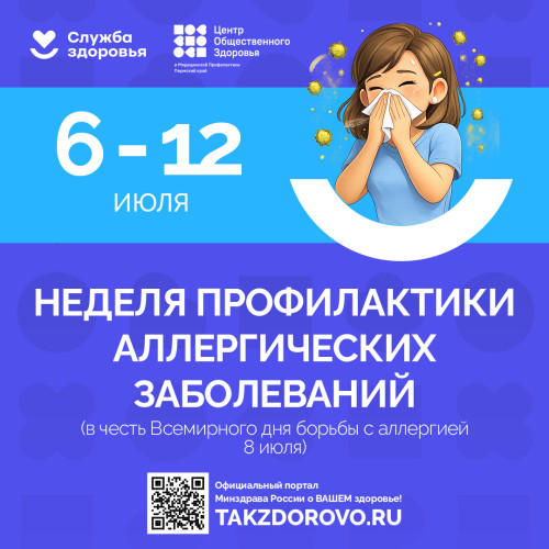 неделя профилактики аллергических заболеваний 6-12 июня