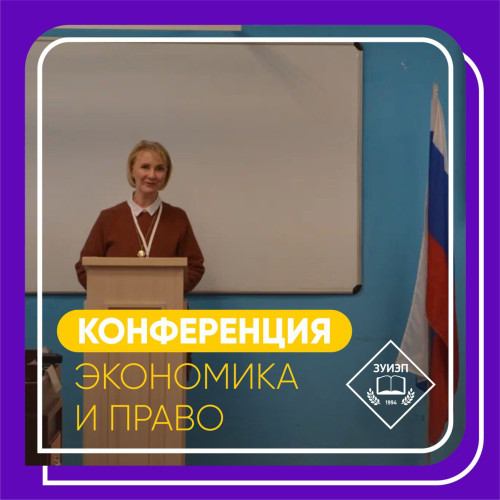 Конференция "Экономика и право"