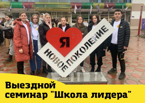 Выездной семинар "Школа лидера"