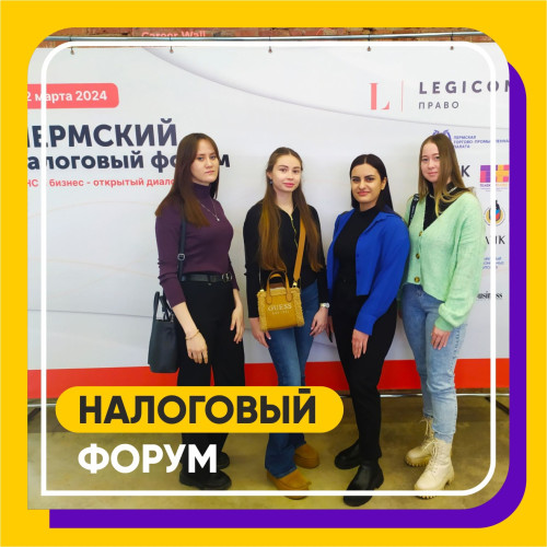 Студенты Института стали участниками Пермского налогового форума