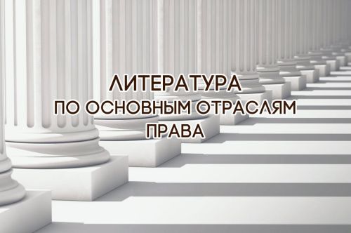 Подборка литературы по ключевым отраслям права