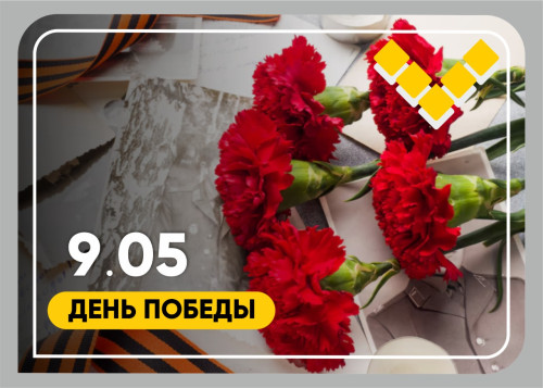 9 мая — день памяти, благодарности и глубокого уважения!