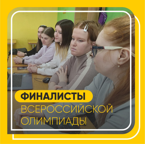 Студенты 2 курса стали финалистами Всероссийской олимпиады