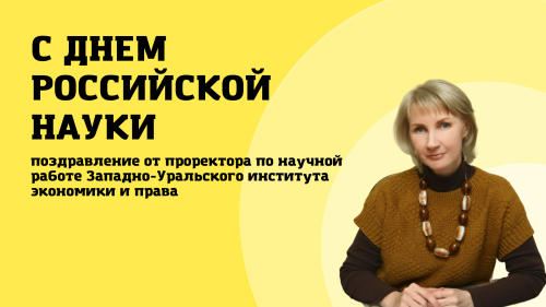 С Днем российской науки!