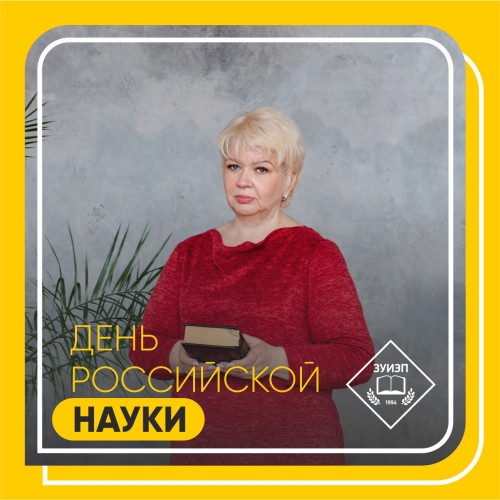 День российской науки 
