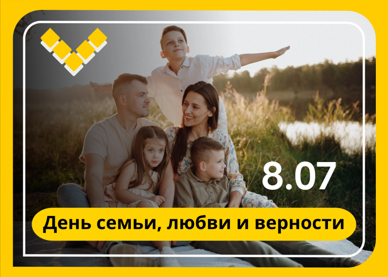 день семьи, любви и верности