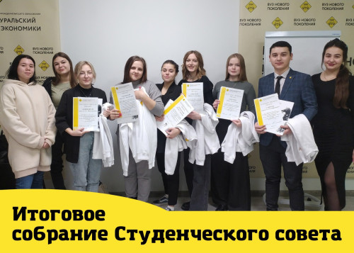 Итоги деятельности Студенческого совета