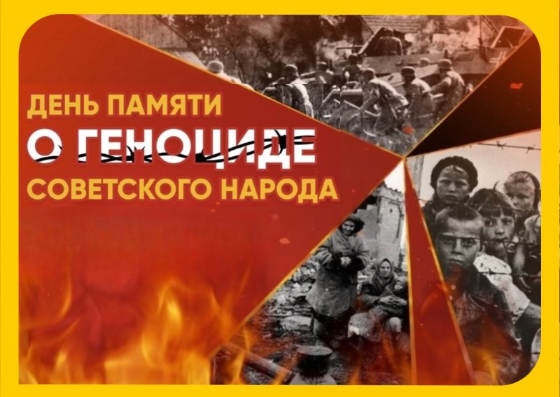 день памяти жертв геноцида советского народ