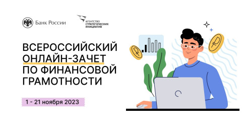 Всероссийский зачет по финансовой грамотности