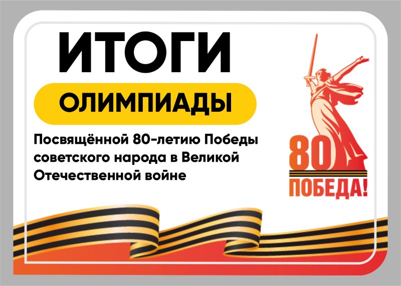 Региональная Олимпиада, посвящённая 80-летию Победы
