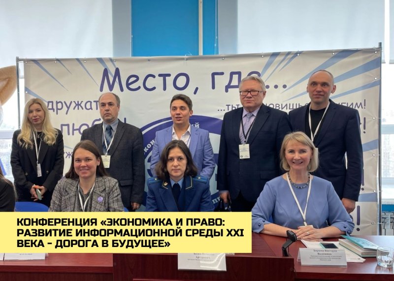 II Всероссийская научно-практическая конференция «Экономика и право: развитие информационной среды XXI века - дорога в будущее»