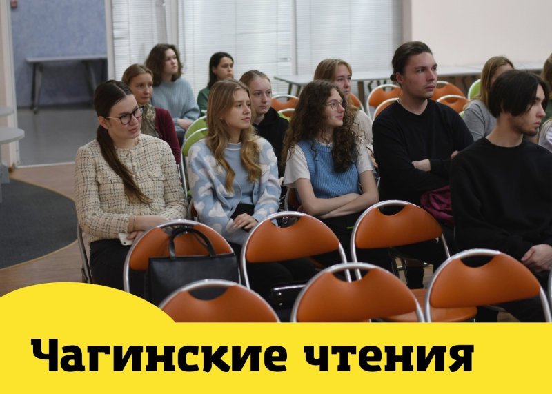 Конференция "Чагинские чтения"