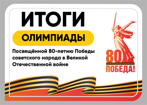 Региональная Олимпиада, посвящённая 80-летию Победы