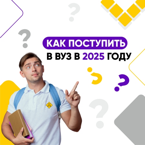 Как поступить в вуз в 2025 году