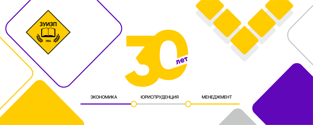 30 лет ЗУИЭП